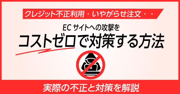 増加するECサイトへの攻撃に対して、EC事業者はどのように取り組むべきか ーコストを掛けずに対策する方法についてー