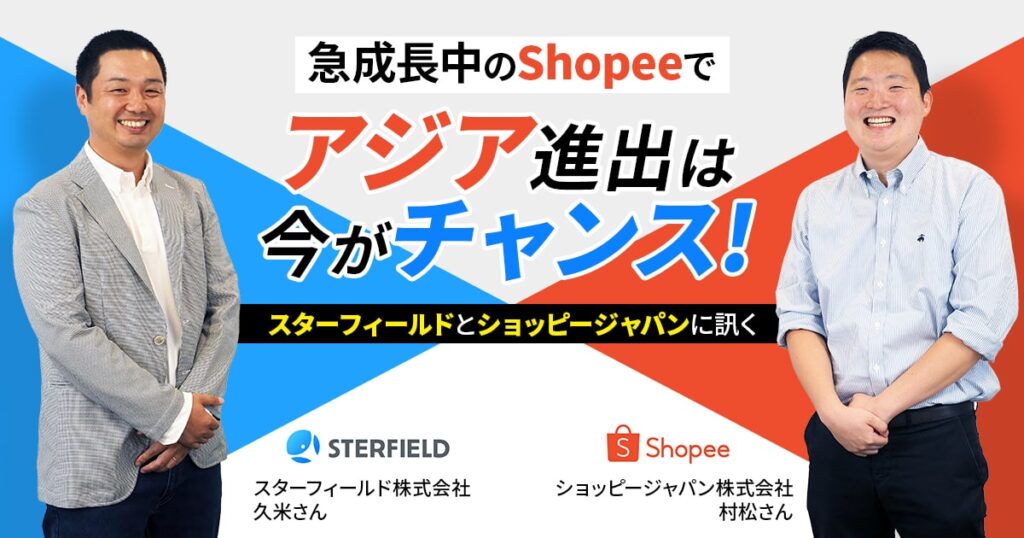 急成長中のShopeeでアジア進出は今がチャンス！スターフィールドとショッピージャパンに訊く