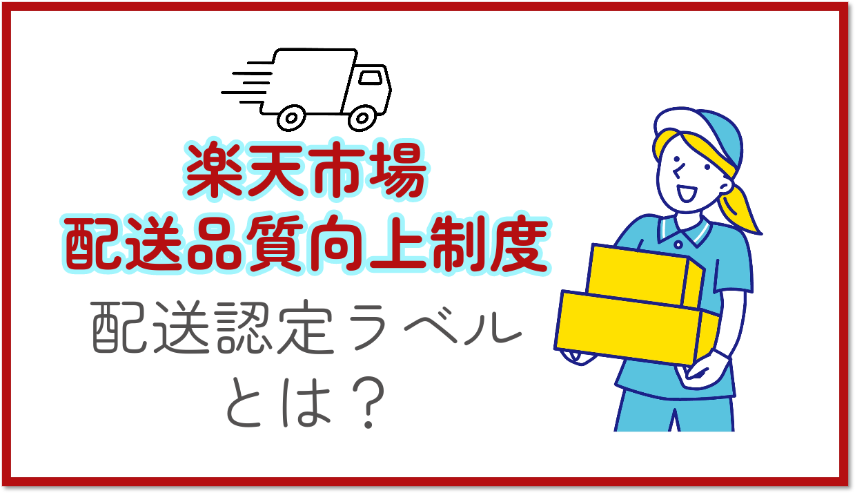 楽天市場の配送品質向上制度における配送認定ラベルとは？