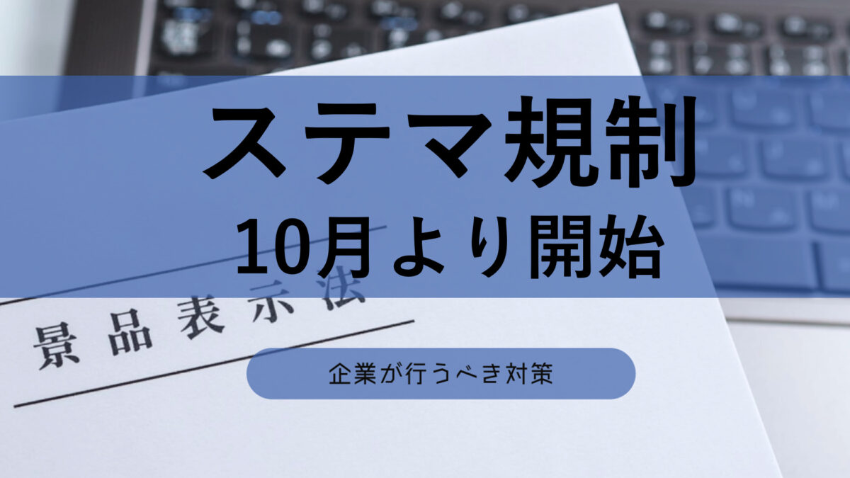 「ステマ規制」が10月より開始！企業が行うべき対策