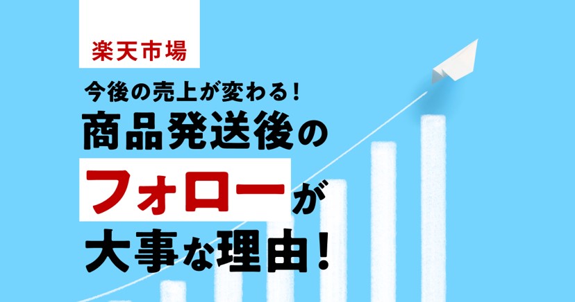 【楽天市場】今後の売上が変わる！商品発送後のフォローが大事な理由！