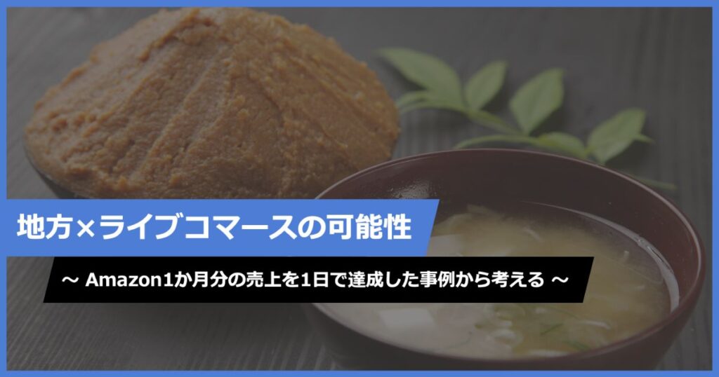 【地方×ライブコマースの可能性】Amazon１か月分の売上を１日で達成した事例から考える