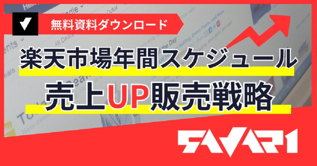 売上UP販売戦略！楽天市場のイベント年間スケジュール