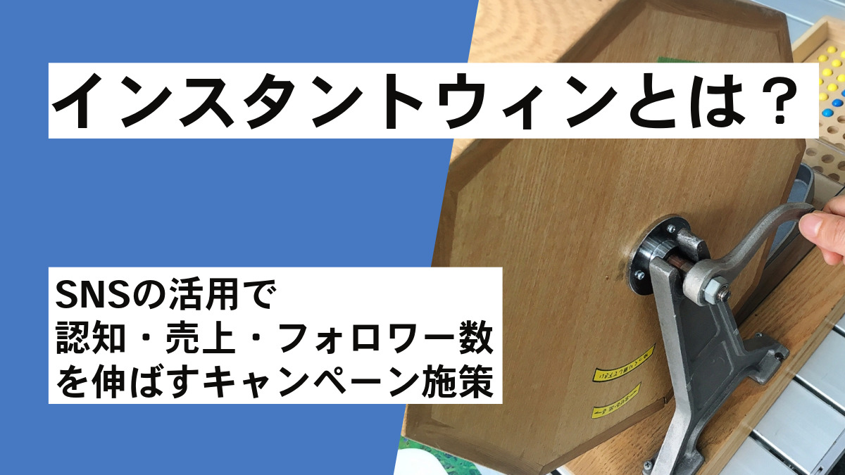インスタントウィンとは?SNSの活用で認知・売上・フォロワー数を伸ばすキャンペーン施策