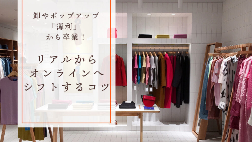 卸やポップアップの「薄利」から卒業！リアルから、オンラインへシフトするコツ