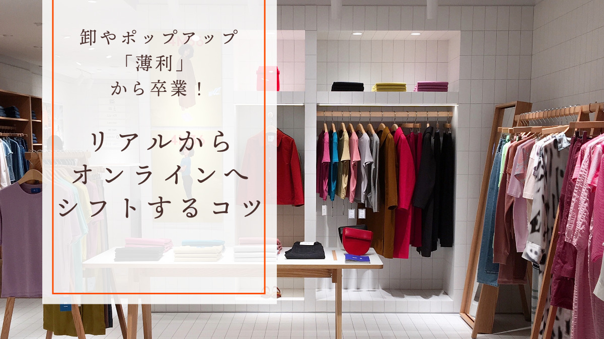 卸やポップアップの「薄利」から卒業！リアルから、オンラインへシフトするコツ