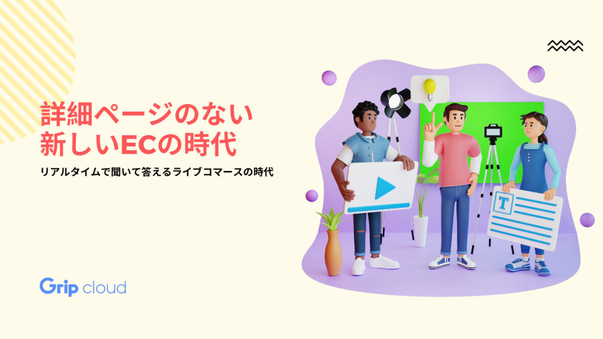 詳細ページのない新しいECの時代