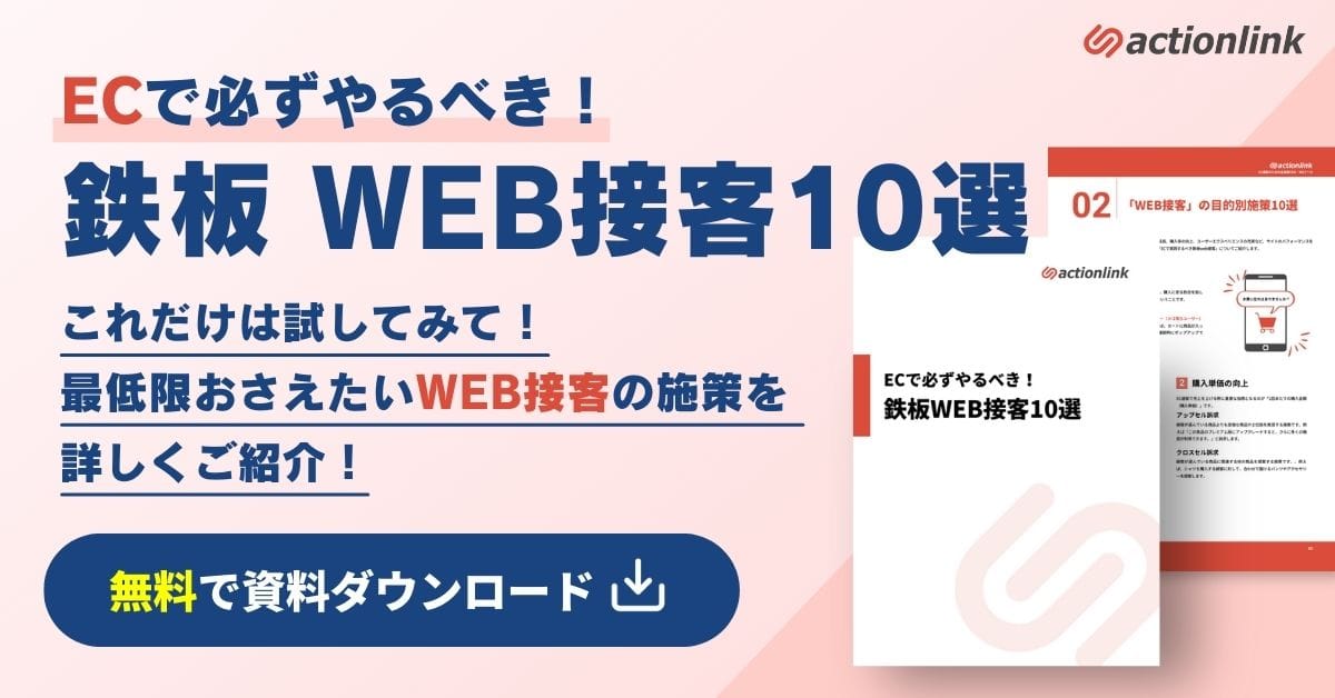 【2024年版】ECで必ずやるべき!鉄板WEB接客10選
