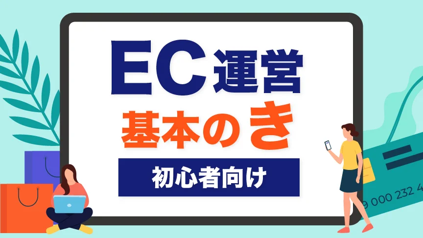 【初心者向け】EC運営、基本のき