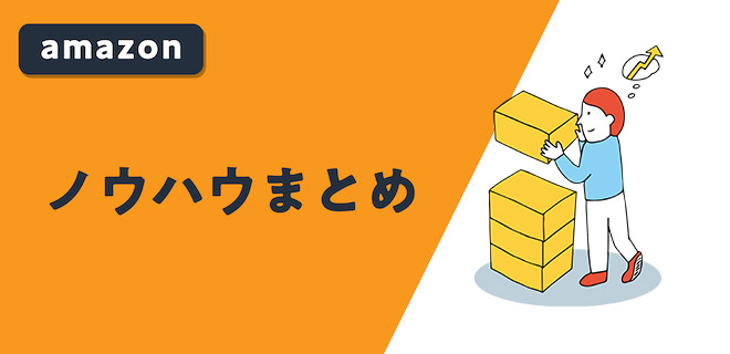 Amazon ノウハウまとめ【EC売上UPの虎の巻】