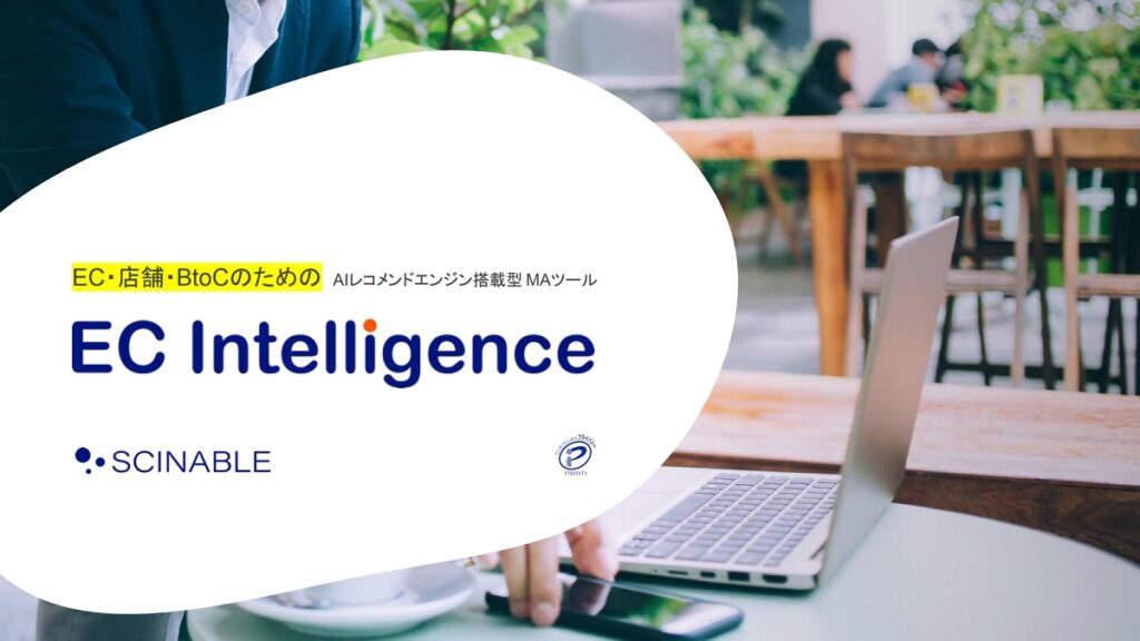 EC Intelligence（イーシーインテリジェンス）【資料ダウンロード】