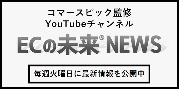 ECの未来NEWS