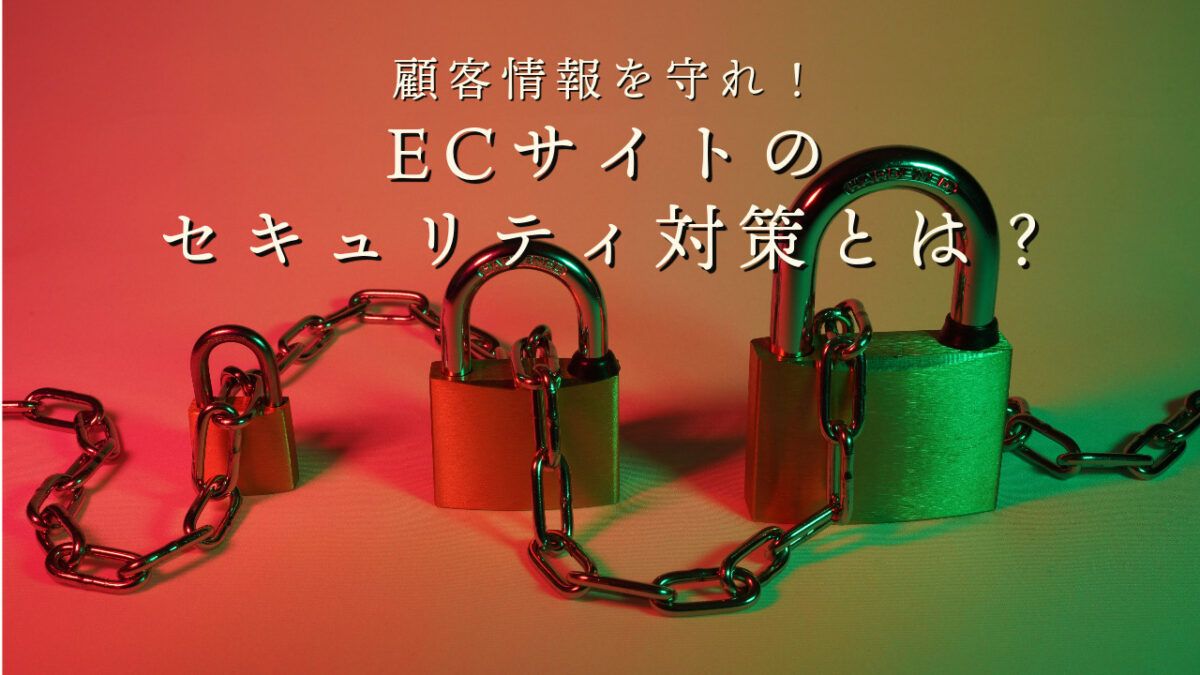 顧客情報を守れ！ECサイトのセキュリティ対策とは？