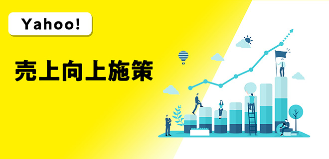 Yahoo!ショッピング 売上向上施策【EC売上UPの虎の巻】