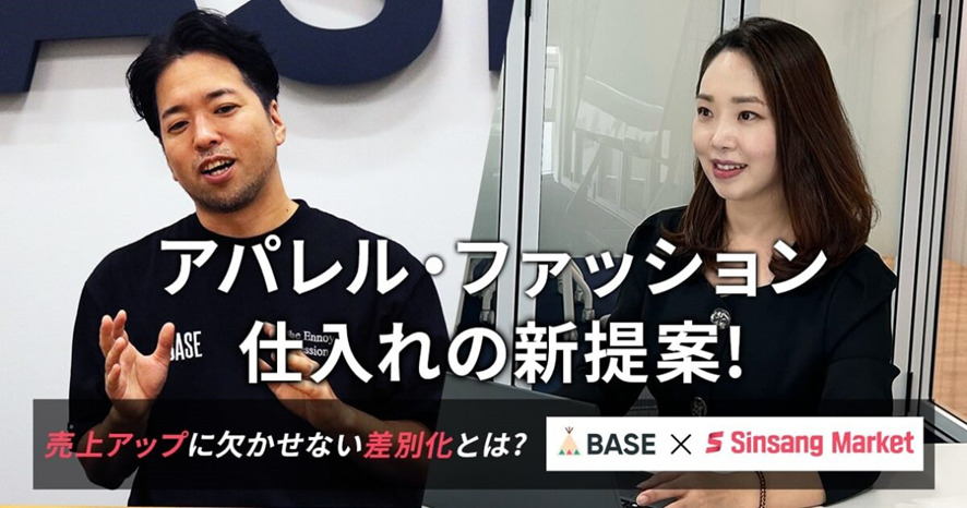 ３位　【BASE×シンサンマーケット】アパレル・ファッション仕入れの新提案！売上アップに欠かせない差別化