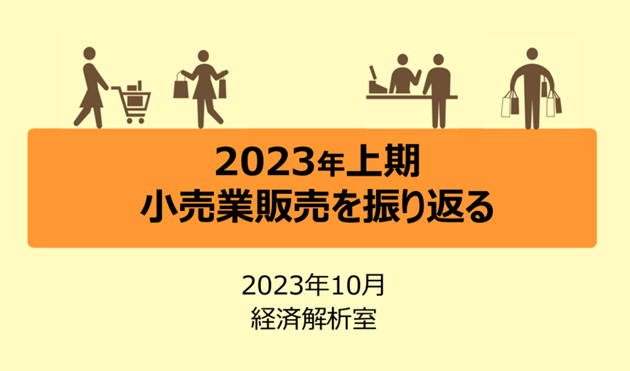 ５位　経産省「2023年上期 小売業販売を振り返る」から読み解く、EC事業者が知っておくべき消費者の動向