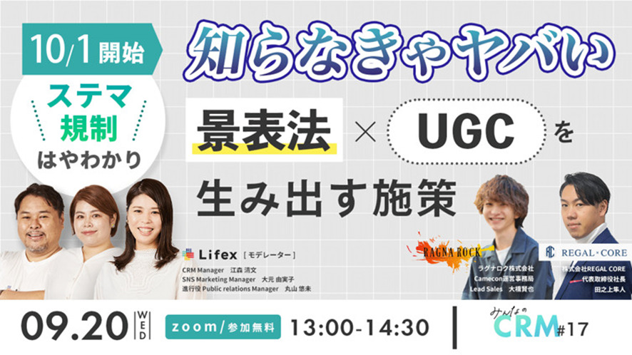 ６位　ステマ規制早わかり！ 知らなきゃやばい景表法×UGCを生み出す施策【セミナーレポート】