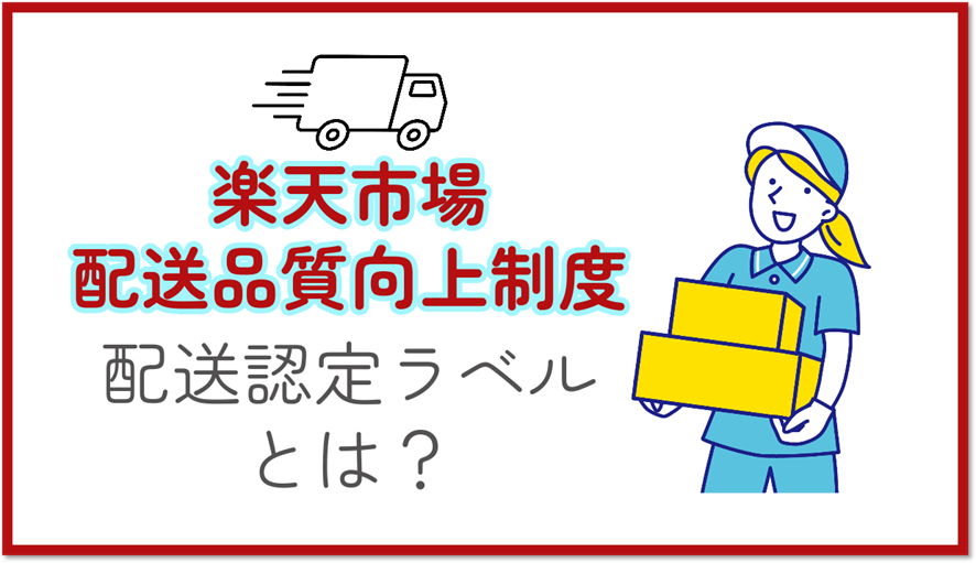 ７位　楽天市場の配送品質向上制度における配送認定ラベルとは？