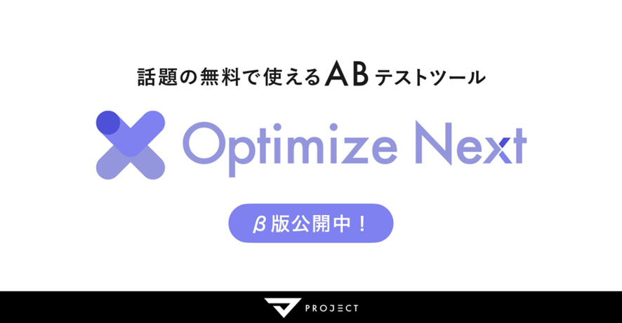 ７位　Googleオプティマイズの後継を担う無料ツール「Optimize Next」がβ版を提供開始　操作感はGoogleオプティマイズそのまま
