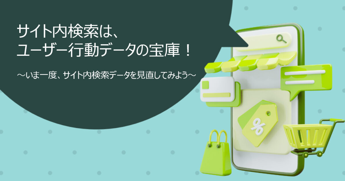 サイト内検索は、ユーザー行動データの宝庫！いま一度、サイト内検索データを見直してみよう