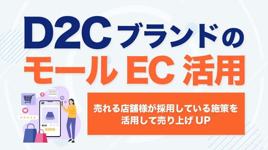 D2CブランドのモールEC活用