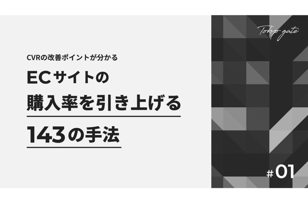 ECサイトの購入率を上げる143の手法