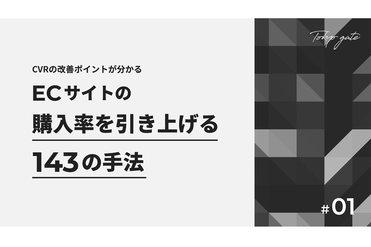 ECサイトの購入率を上げる143の手法