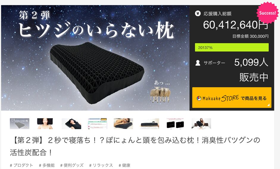 「Makuakeプロジェクト枕製品歴代１位を獲得」※2023年12月現在株式会社太陽調べ　
