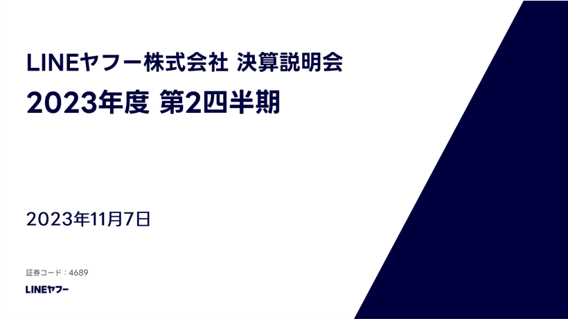 統合による効果、今後のクロスユース施策に注目｜LINEヤフー2023年度 第２四半期 決算説明会【参加レポート】