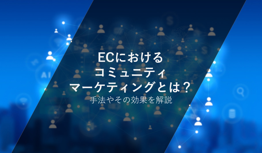 ECにおけるコミュニティマーケティングとは？手法やその効果を解説