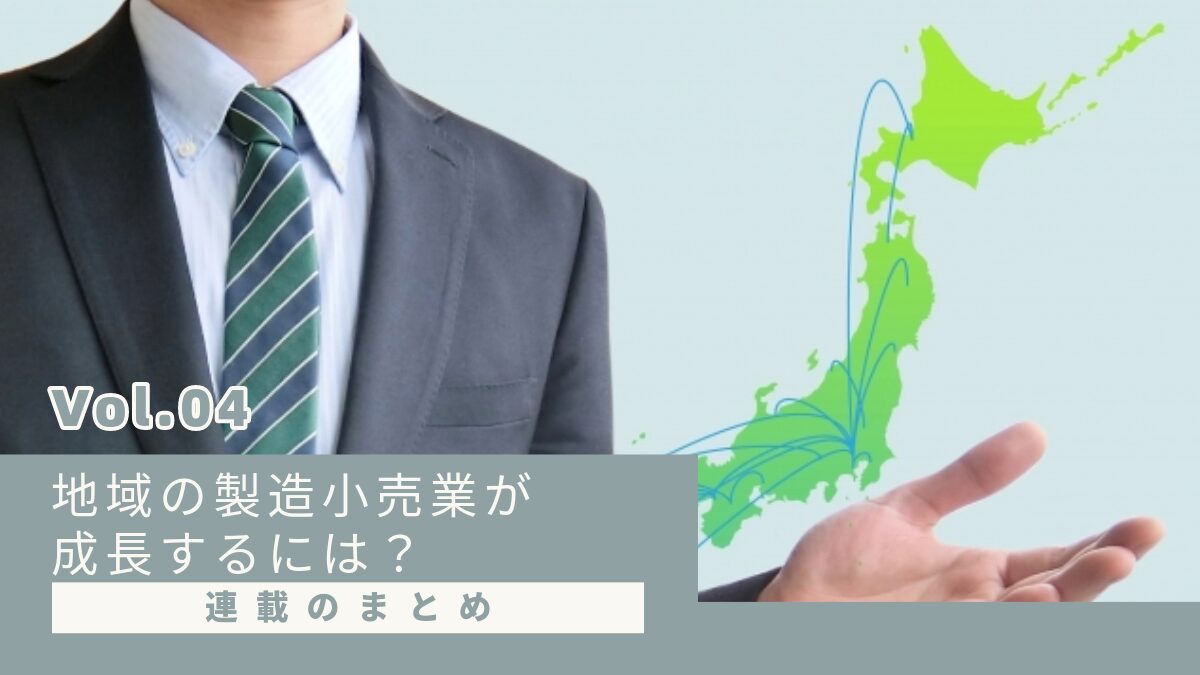 連載のまとめ：地域の製造小売業が成長するには？【第４回】