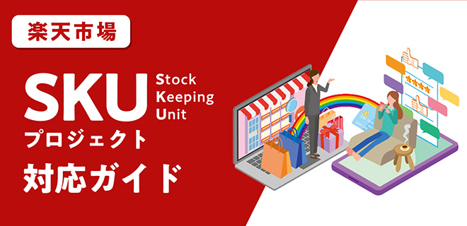 楽天市場 SKUプロジェクト対応ガイド【EC売上UPの虎の巻】