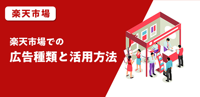 楽天市場 広告種類と活用方法【EC売上UPの虎の巻】