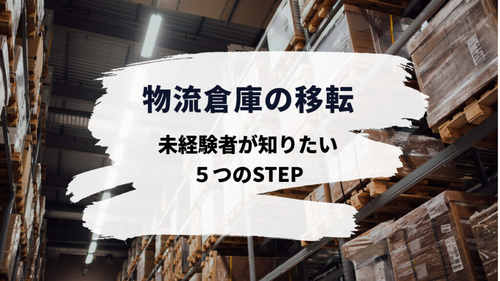 物流倉庫の移転はこう進める！未経験者が知りたい５つのSTEP