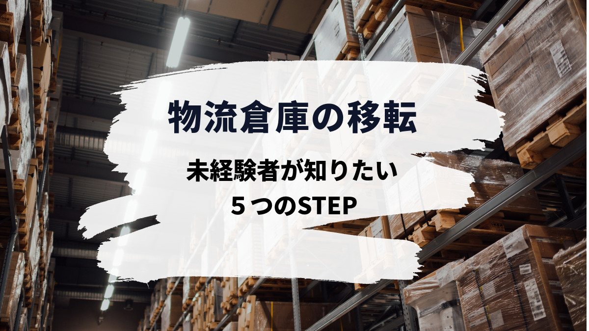 物流倉庫の移転はこう進める！未経験者が知りたい５つのSTEP