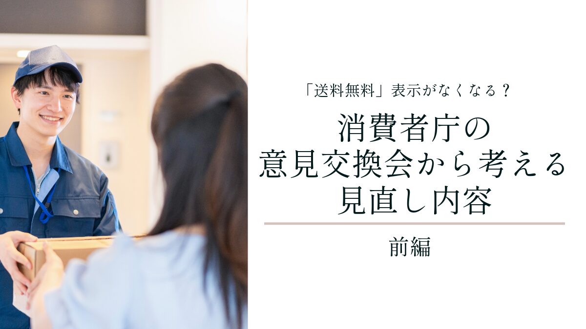「送料無料」表示がなくなる？消費者庁の意見交換会から考える見直し内容【前編】