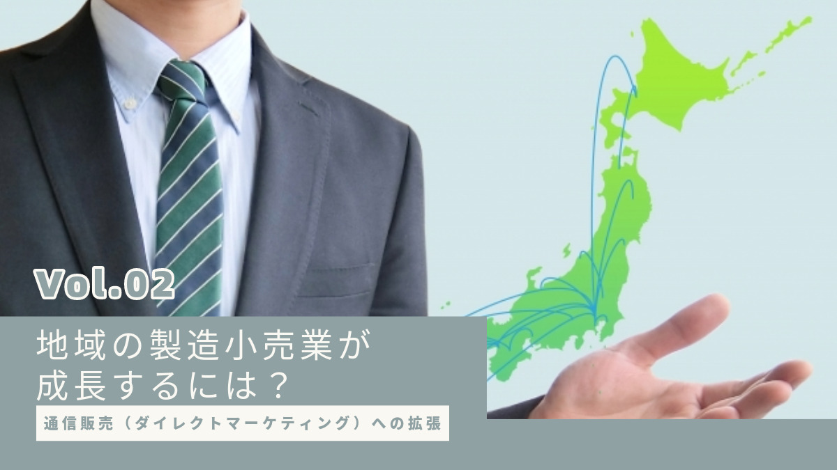 通信販売(ダイレクトマーケティング)への拡張:地域の製造小売業が成長するには?【第2回】