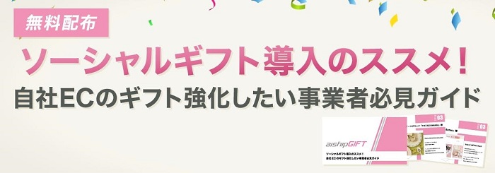 ソーシャルギフト導入のススメ！自社ECのギフト強化したい事業者必見ガイド