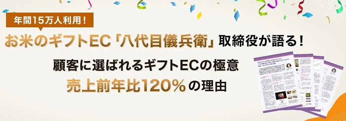 年間15万人が利用するお米のギフトEC「八代目儀兵衛」が語る、顧客に選ばれるギフトECの極意＋売上高20％増の秘訣
