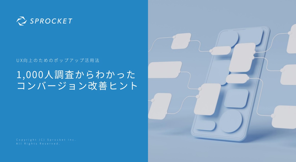 UX向上のためのポップアップ活用法 1,000人調査からわかったコンバージョン改善ヒント