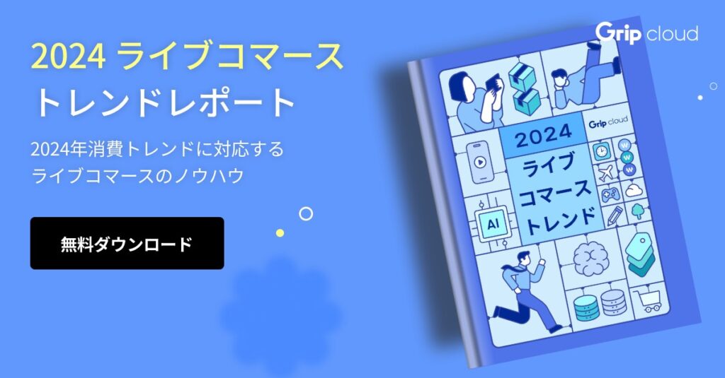2024 ライブコマーストレンド