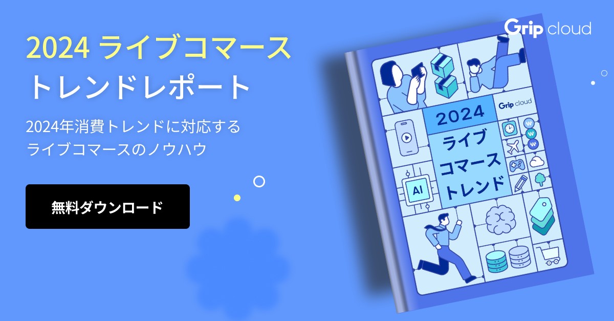 2024 ライブコマーストレンド