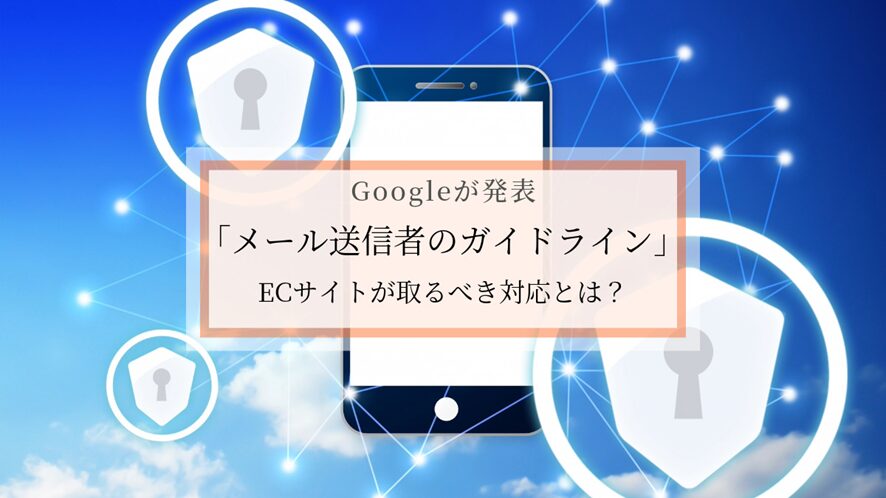 ２位　Googleが発表「メール送信者のガイドライン」ECサイトが取るべき対応とは？