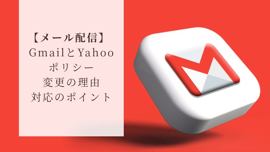 ３位　【メール配信】GmailとYahoo（米国）のポリシー変更の理由と対応にあたってのポイント