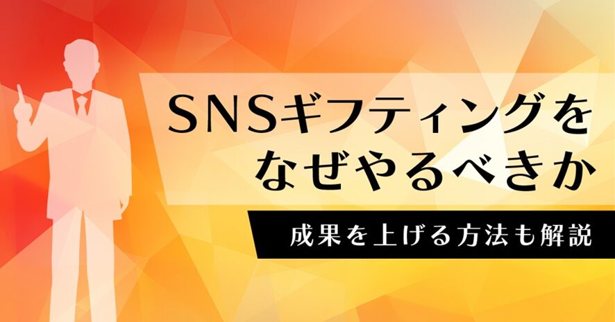 ４位　なぜSNSギフティングをやるべきなのか。成果を上げる方法と事例を紹介