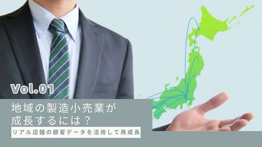 ６位　リアル店舗の顧客データを活用して再成長：地域の製造小売業が成長するには？【第１回】