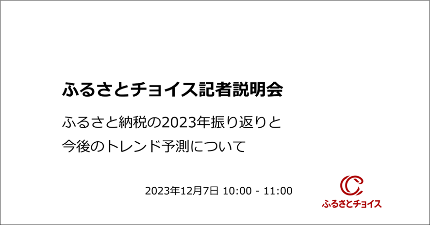 10位　2023年ふるさと納税振り返りおよびトレンド予測【参加レポート】
