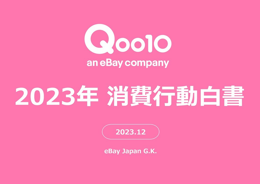 １位　Qoo10「2023年消費行動白書」発表！ ネットショッピングにおけるZ世代・Y世代の傾向や、 2023年の消費意向、お買い物事情・県民性が明らかに！