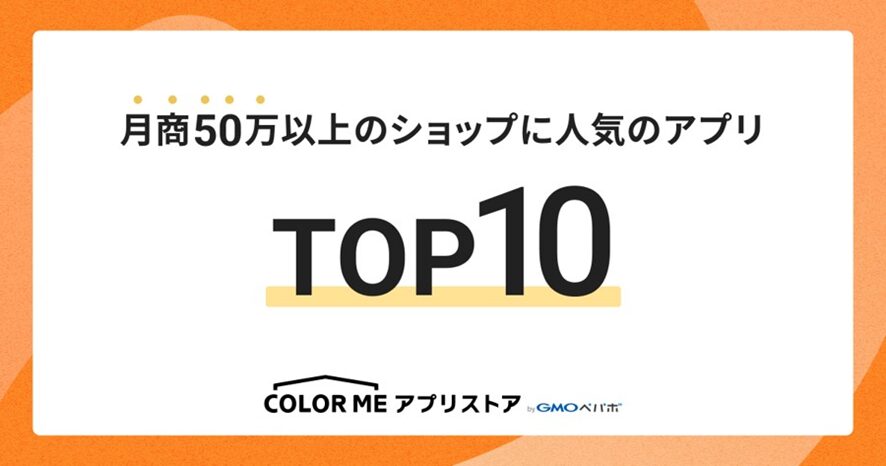 ６位　月商50万以上のショップが選ぶ！2023年カラーミーショップ人気アプリランキングTOP10