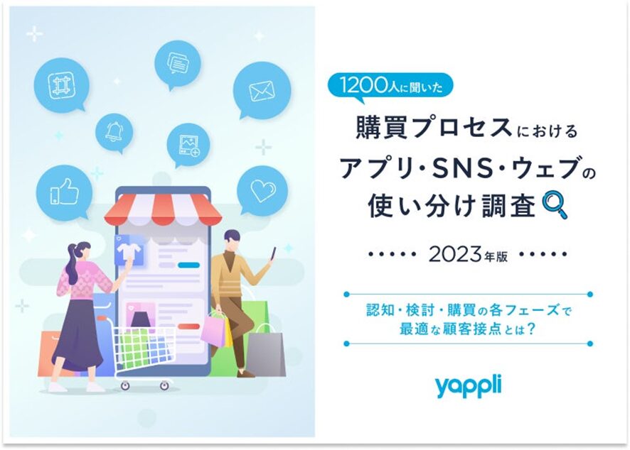 ７位　1200人に聞いた、購買プロセスにおけるアプリ・SNS・ウェブの使い分け調査（2023年版）〜認知・検討・購買の各フェーズで最適な顧客接点とは？〜